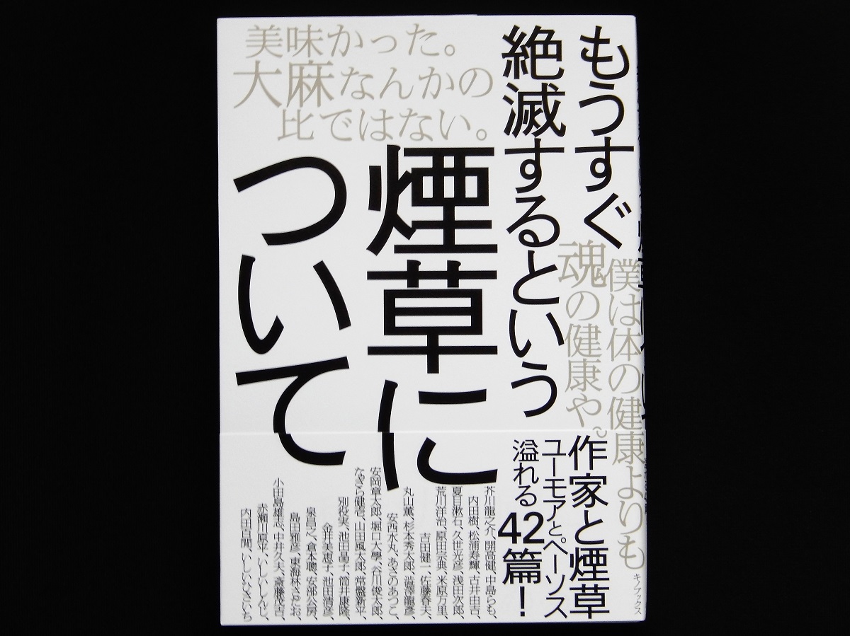 「もうすぐ絶滅するという煙草について」（キノブックス編集部）_e0320083_2273629.jpg