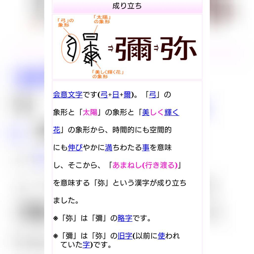 【Ｑ13 弥勒菩薩、卑弥呼、伊弉弥など、神様に「弥」の字が多いのはなぜ？】_b0399784_06110260.jpg