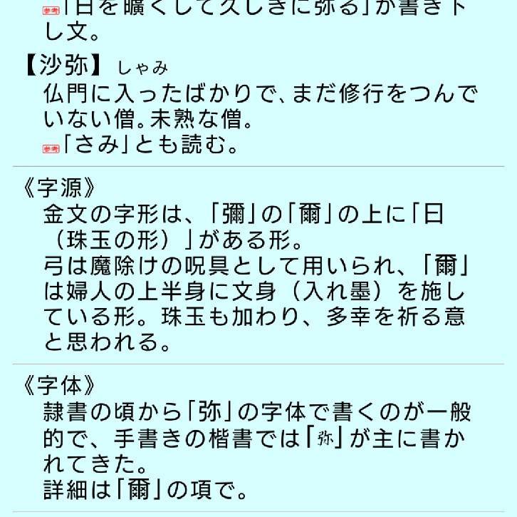 【Ｑ13 弥勒菩薩、卑弥呼、伊弉弥など、神様に「弥」の字が多いのはなぜ？】_b0399784_06174652.jpg