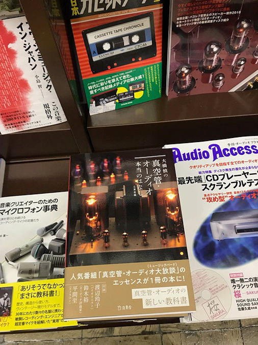 本日発売!「大橋慎の真空管・オーディオ 本当のはなし」_b0350085_23114763.jpg