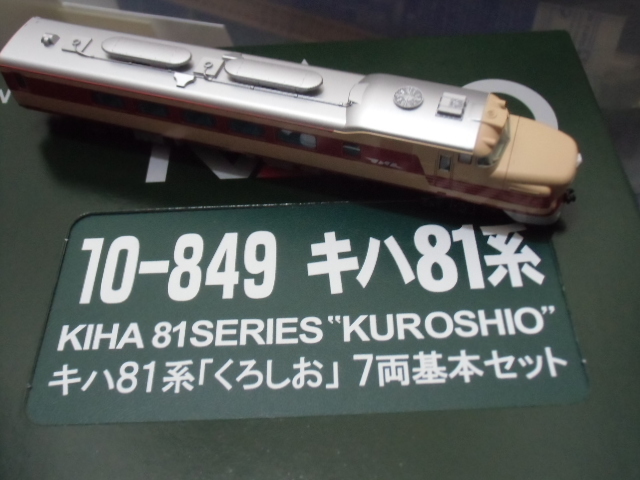 初めての特急形気動車 KATO キハ81系くろしお 入廠 : 新湘南電鐵 横濱工廠3