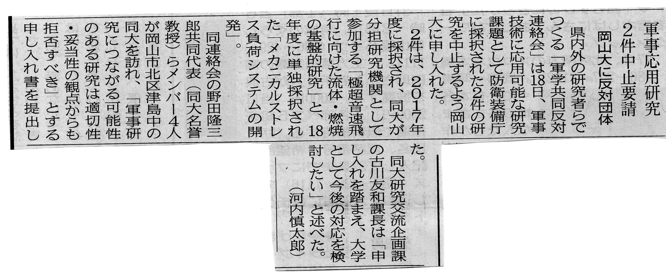 10月18日、大学の軍事研究絶対反対！岡山大学名誉教授の野田隆三郎先生を先頭に岡山大学当局へ申し入れをおこないました_d0155415_15313471.jpg