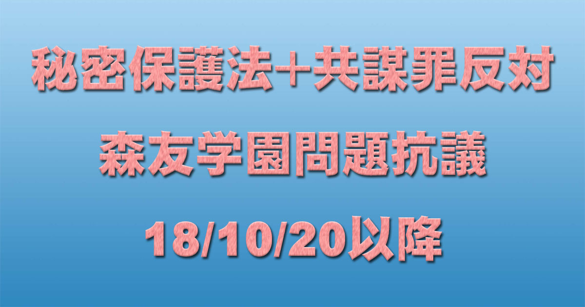共謀罪+秘密保護法反対イベント+森友学園問題抗議 18/10/20以降 _c0241022_19482521.jpg