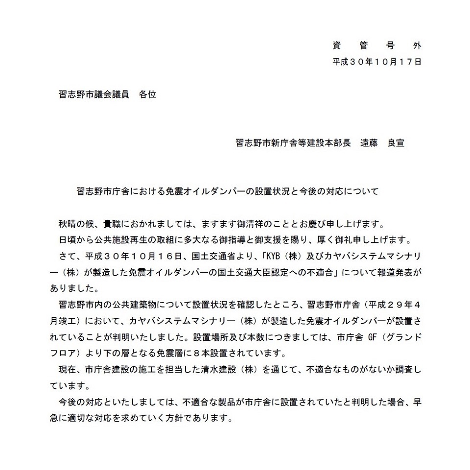 ＫＹＢ免震データ改ざんと習志野市庁舎での設置_c0236527_07211465.jpg