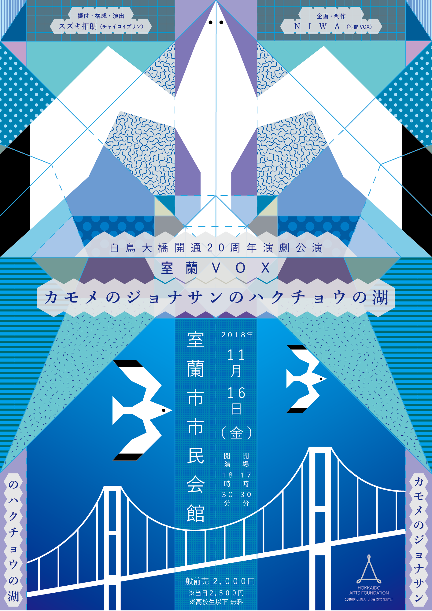 11 16開催 白鳥大橋周年演劇公演 カモメのジョナサンのハクチョウの湖 室蘭vox 11 16開催 白鳥大橋周年演劇公演 カモメのジョナサンのハクチョウの湖 室蘭vox