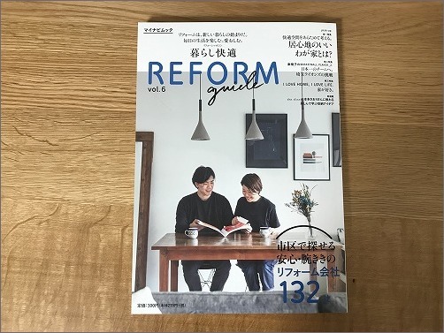 「 暮らし快適 REFORM guide vol. 6 」に掲載していただきました_c0199166_15524347.jpg