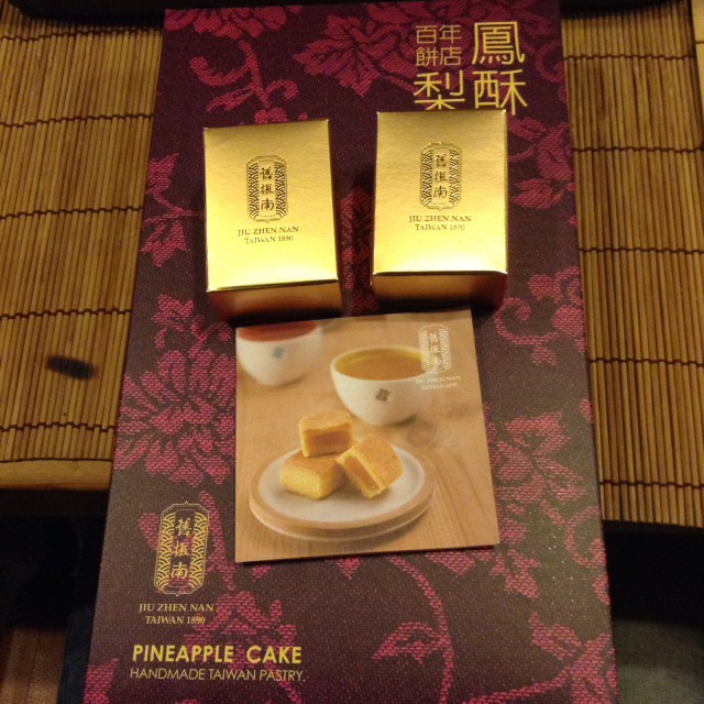 高雄の名店 舊振南 Jiu Zhen Nan のパイナップルケーキ 線路マニアでアコースティックなギタリスト竹内いちろ 三重 四日市 高雄の名店 舊振南 Jiu Zhen Nan のパイナップルケーキ 線路マニアでアコースティックなギタリスト竹内いちろ 三重 四日市