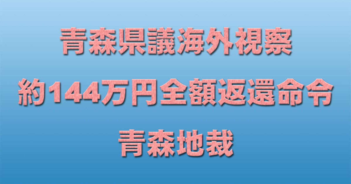 青森県議海外視察 約144万円全額返還命令 青森地裁_d0011701_22094293.jpg