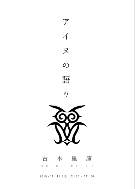 【アイヌの語り】開催_b0186205_10060708.jpg