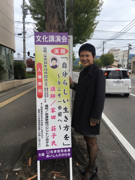 会津信用金庫 文化講演会 会津若松市 福島県 家田荘子ブログ 心のコトバ