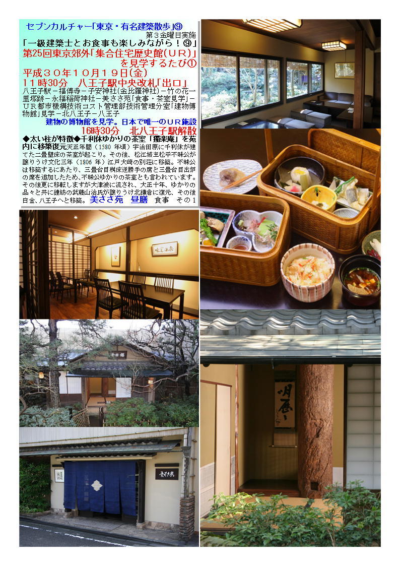 美ささ苑　昼膳　第25回東京郊外｢集合住宅歴史館(ＵＲ)｣を見学するたび①　 セブンカルチャー｢東京・有名建築散歩｣⑨_f0388041_06531821.jpg