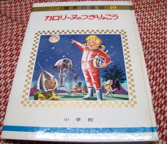 カロリーヌのつきりょこう (オールカラー版世界の童話 19