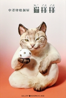 作家さん個展のご案内 ～小澤康麿さん～ : 湘南藤沢 猫ものの店