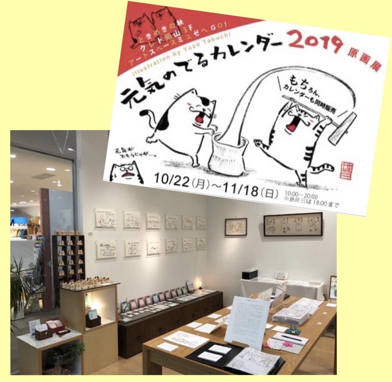 元気のでるカレンダー 原画展 本日より Musee De M