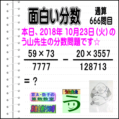 ［う山雄一先生の分数］【分数６６６問目】算数・数学天才問題［２０１８年１０月２３日］Fraction_a0043204_71894.gif