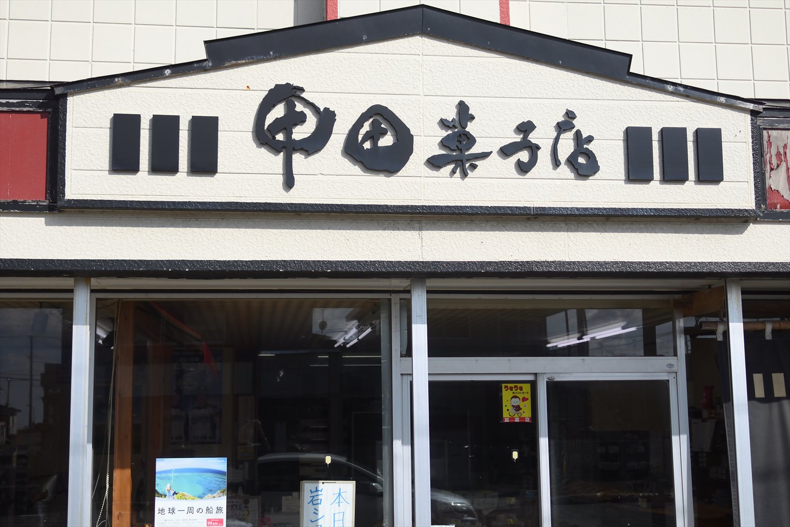 せたな町 甲田菓子店 岩シュー やぁやぁ せたな町 甲田菓子店 岩シュー やぁやぁ