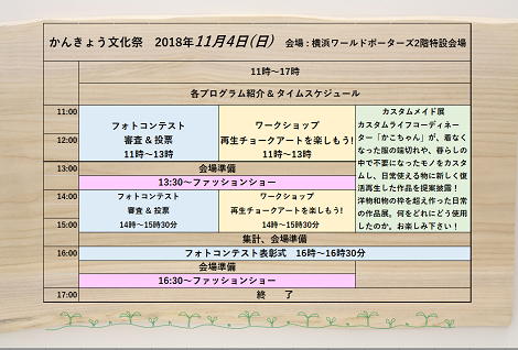 かんきょう文化祭タイムスケジュール_a0259130_09081908.png