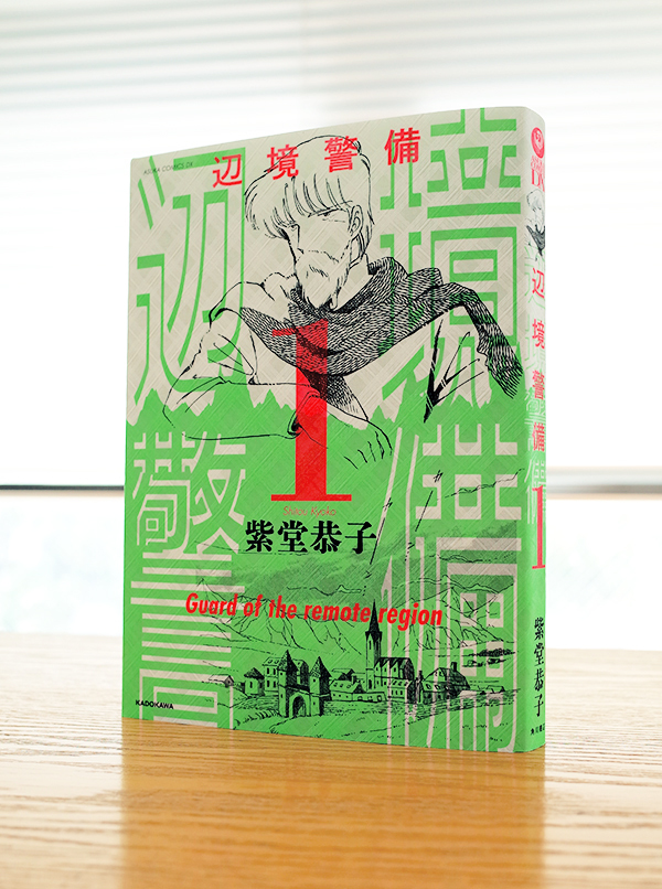 WORKS_comic『辺境警備』1巻・2巻 : 「本」のデザイン、ナルティス ー