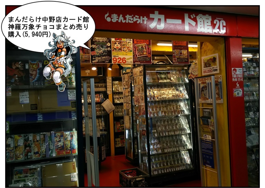 神羅万象チョコ 東京中古パック開封(後編/中野編) : BOB EXPO 神羅万象チョコ 東京中古パック開封(後編/中野編) : BOB EXPO