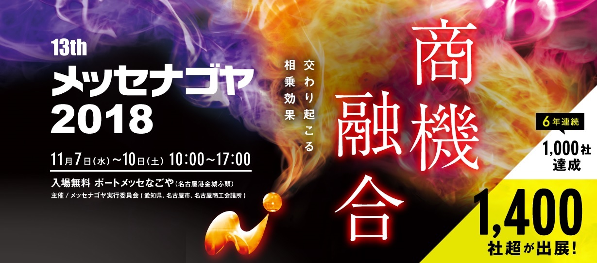 「メッセナゴヤ2018」に出展します。_f0270296_13045416.jpg