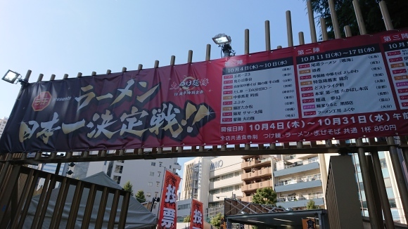 10/22 大つけ麵博ラーメン日本一決定戦第3陣@新宿大久保公園_b0042308_11084299.jpg