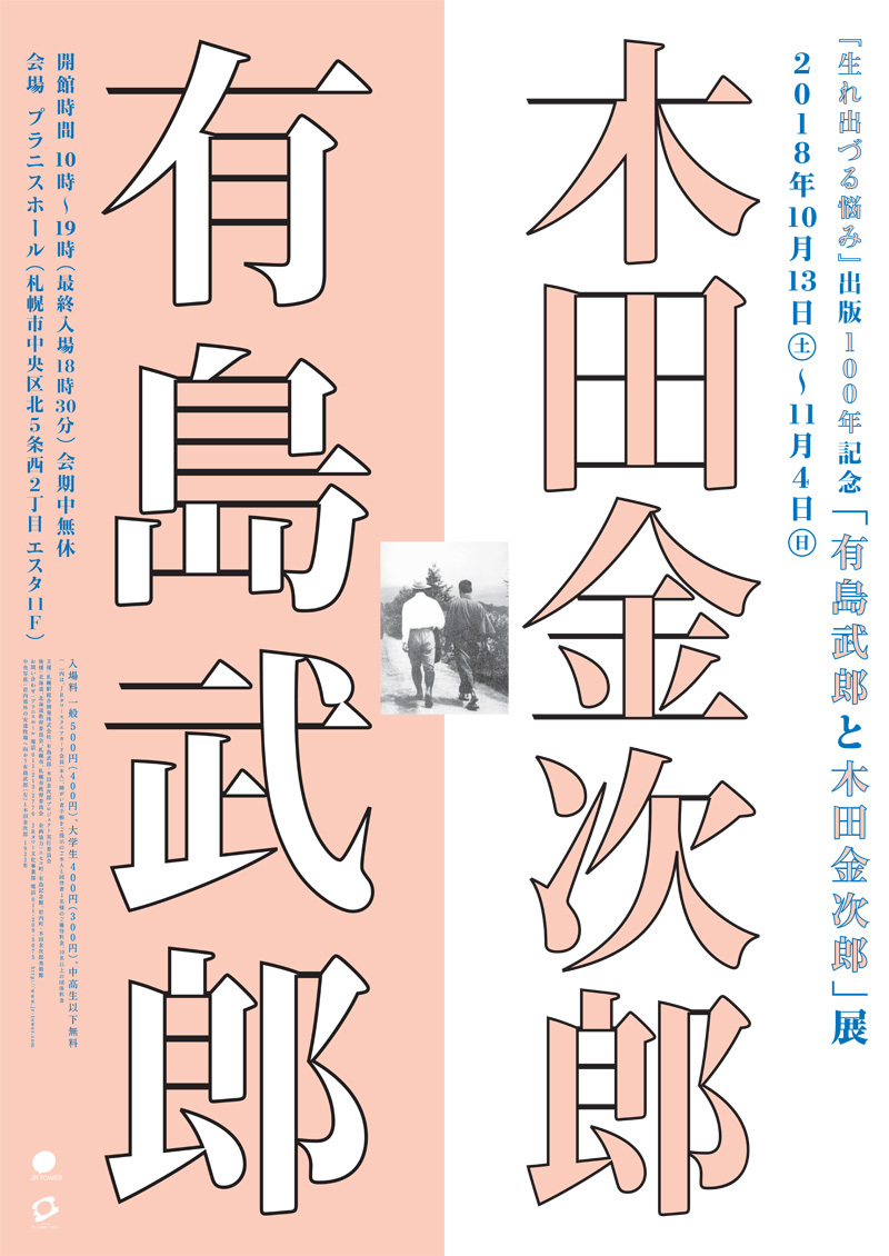 20℃を超えた日に「有島武郎と木田金次郎」展へ_c0025115_22204697.jpg