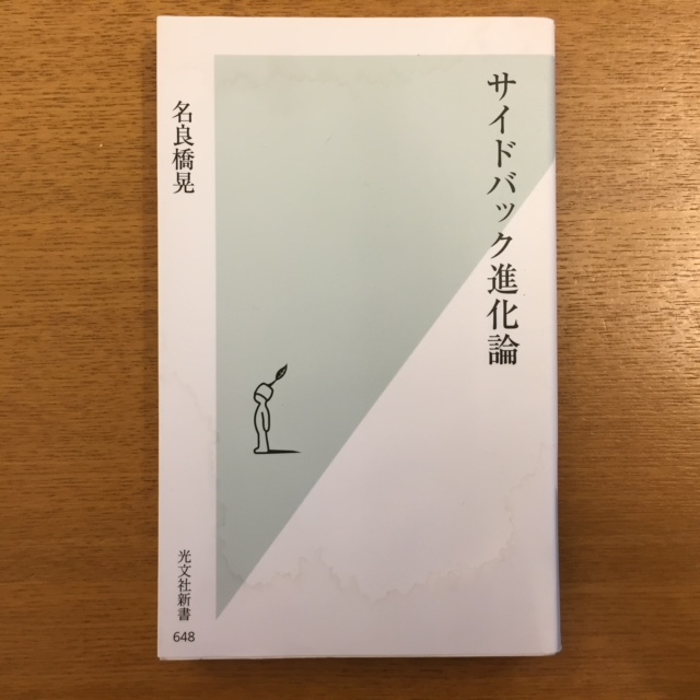 名良橋晃「サイドバック進化論」_b0000829_11203586.jpg