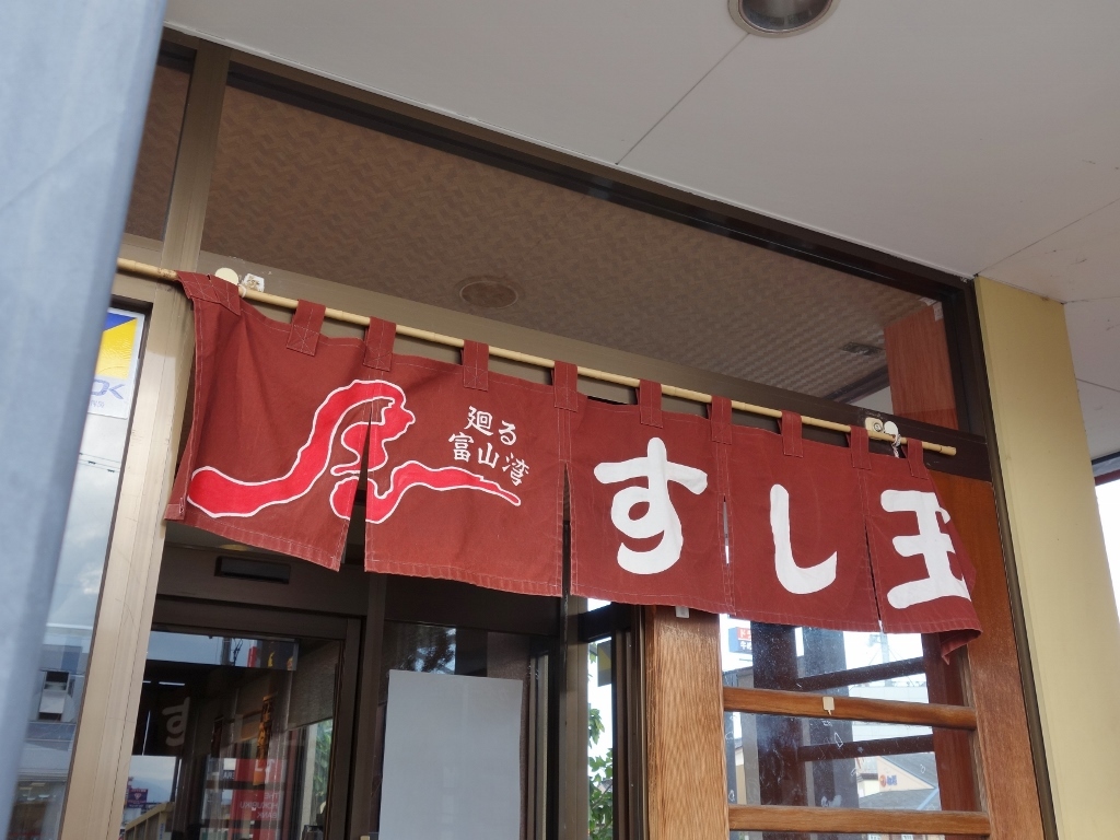 廻る富山湾 すし玉 富山掛尾本店 芋タンおかわり 金沢グルメと旅ブログ