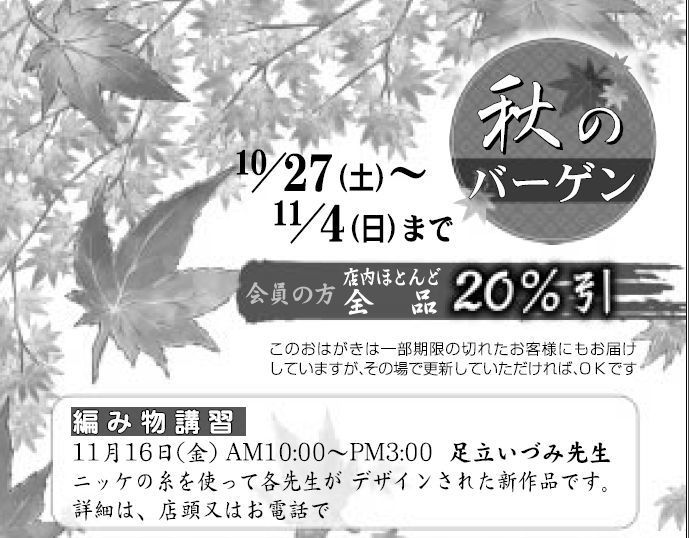 10/27(土)~11/4(日)おさやバーゲン_d0156706_14485715.jpg