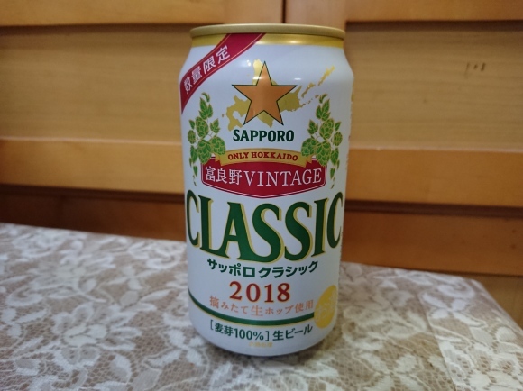 10/24夜勤明け サッポロクラシック富良野VINTAGE2018 & 菊正宗酒造 きもと樽酒_b0042308_16515296.jpg