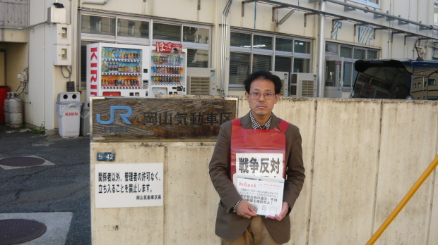 10月25日、岡山気動車区前で本部情報を配りました_d0155415_13511581.jpg