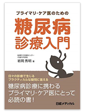 本の紹介:プライマリ・ケア医のための糖尿病診療入門_e0156318_114123100.png
