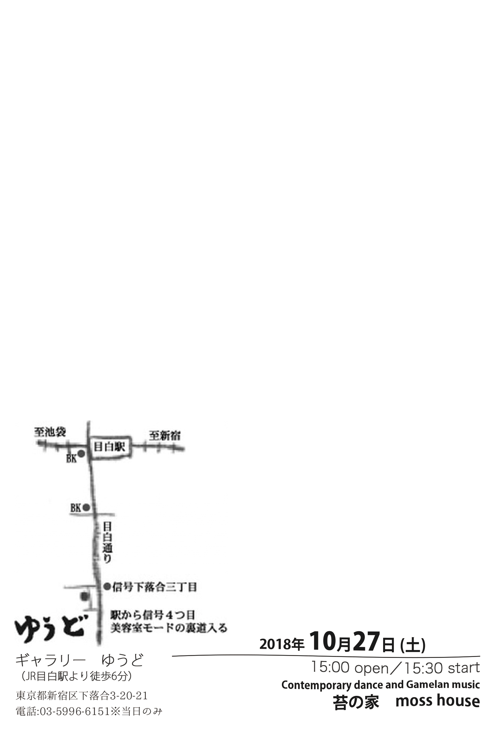 10月27日(土)ライブです。コンテンポラリーダンスとガムラン「苔の家 moss house」_d0143033_17094111.jpg