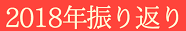 <2018年10.9~10>「谷川連峰」西部周遊(平標山・仙ノ倉山)、紅葉の山小屋旅_c0119160_21381033.png