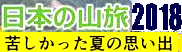 <2018年10.9~10>「谷川連峰」西部周遊(平標山・仙ノ倉山)、紅葉の山小屋旅_c0119160_22125608.png