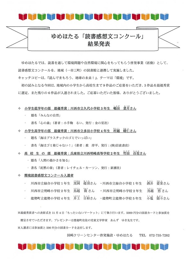 ゆめほたる 読書感想文コンクール18 結果発表 国崎クリーンセンター ゆめほたる スタッフかわらばん