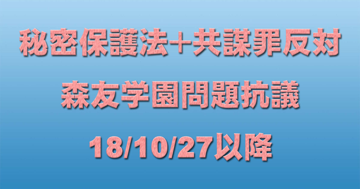 共謀罪＋秘密保護法反対イベント＋森友学園問題抗議 18/10/27以降 _c0241022_18032275.jpg