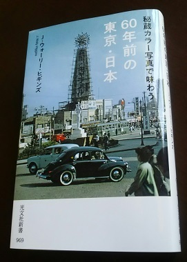 『秘蔵カラー写真で味わう60年前の東京・日本』（J．ウォーリー・ヒギンズ）_d0172422_11575416.jpg