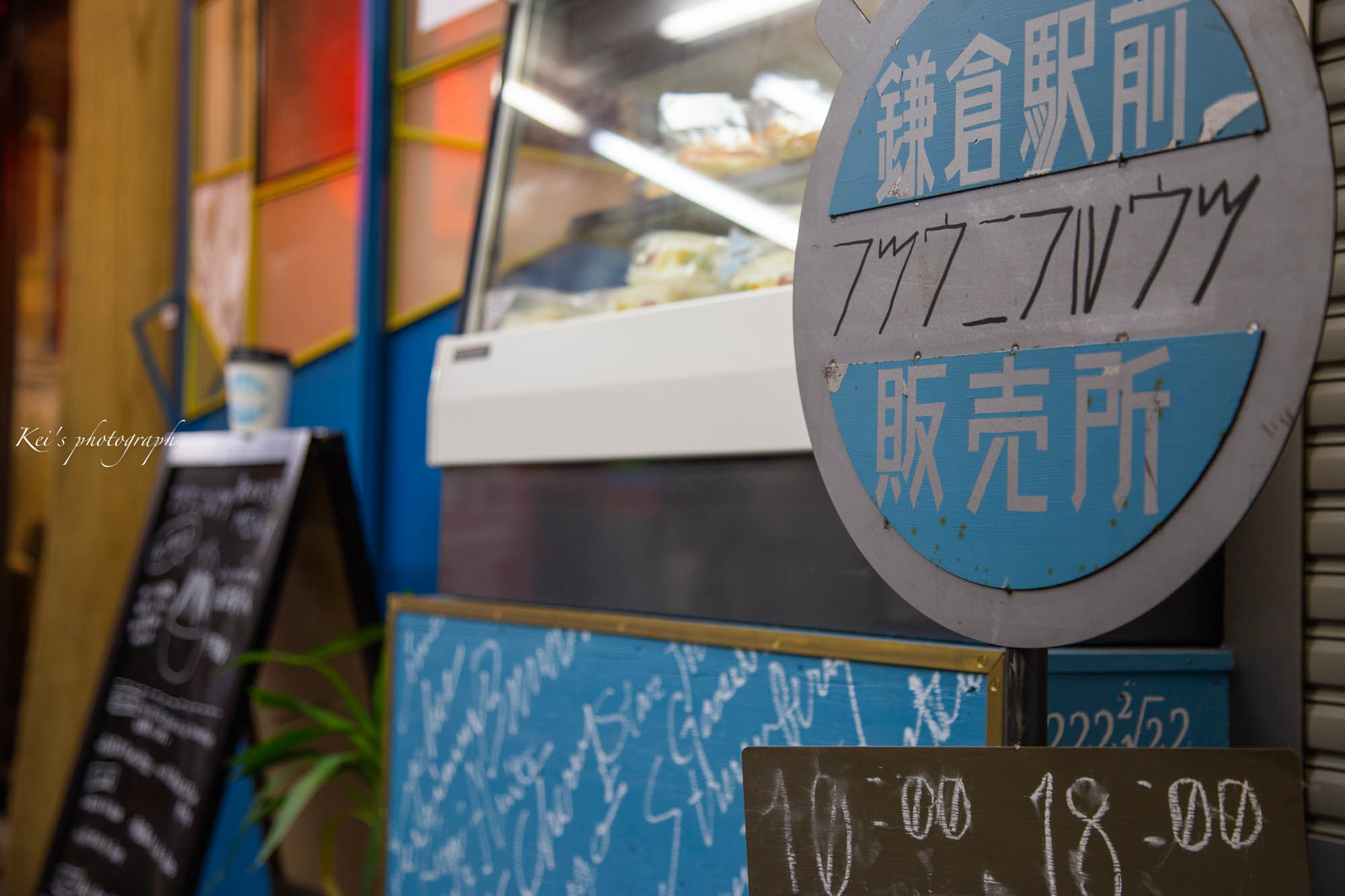 のんびりカフェタイム 〜フツウニフルウツ鎌倉駅前販売所(鎌倉)〜_c0235725_15480953.jpg