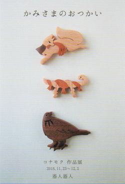 11月の作品展「コナモク作品展 かみさまのおつかい」開催のお知らせ_b0225561_15304711.png