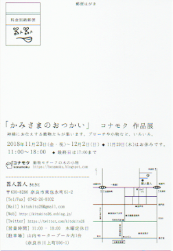 11月の作品展「コナモク作品展 かみさまのおつかい」開催のお知らせ_b0225561_1531569.png