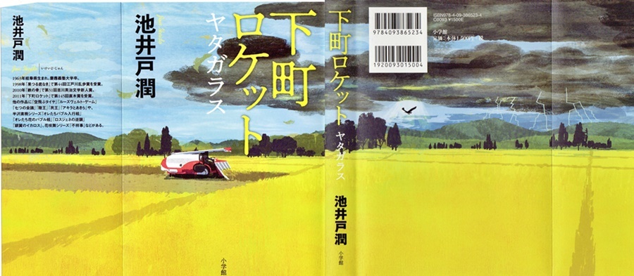 池井戸　潤著「下町ロケット・ヤタガラス」を読む_d0037233_11124515.jpg