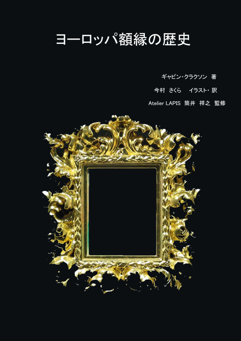 ヨーロッパの額縁の歴史 No.1 : 古典絵画・額縁制作教室 Atelier ヨーロッパの額縁の歴史 No.1 : 古典絵画・額縁制作教室 Atelier