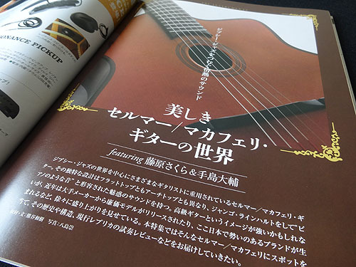 セルマー／マカフェリ・ギター : アコースティックな風