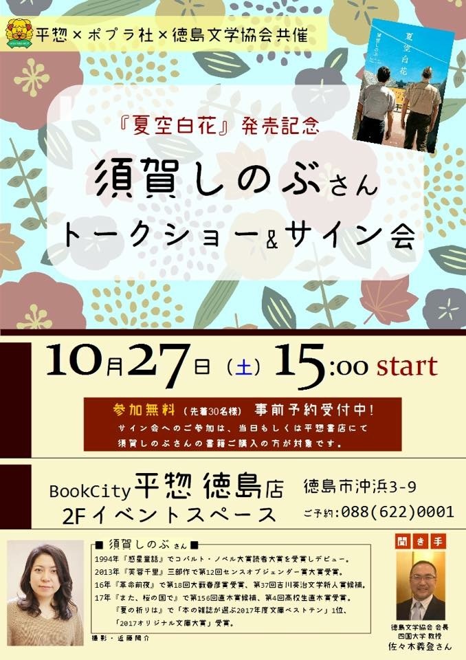 徳島文学協会のイベント 須賀しのぶさん 夏空白花 発刊記念トークショー 青空クライシス
