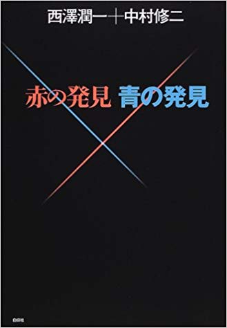 「戦後の日本を作った男」「半導体文明の父」西澤潤一博士ご逝去:俺「ノーベル賞委員会の愚挙ですナ!」_a0348309_11395091.jpg