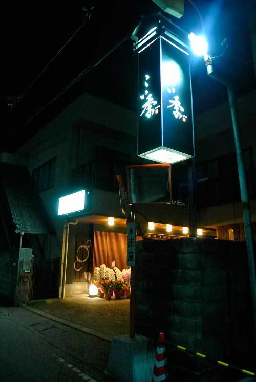 【(山梨グルメ)甲府市 「こい季」・・・甲府北口にオープンした旬の食材を生かした和食料理のお店!!】_a0005436_11312126.jpg