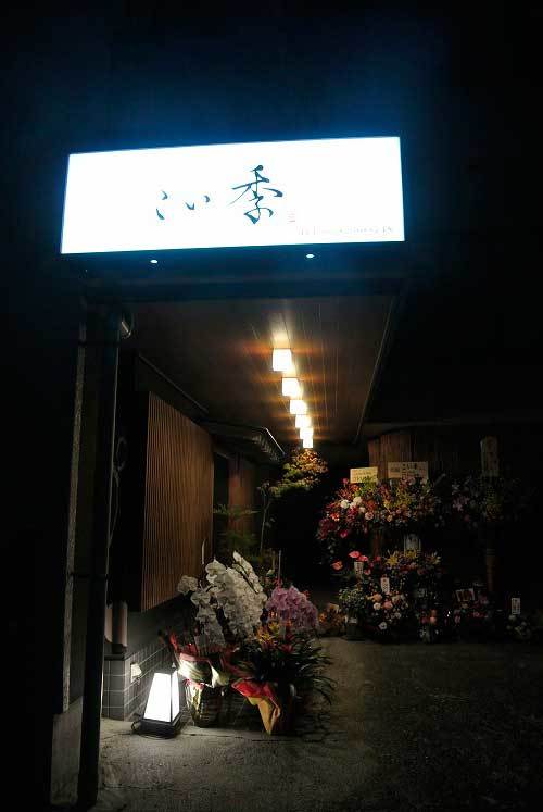 【(山梨グルメ)甲府市 「こい季」・・・甲府北口にオープンした旬の食材を生かした和食料理のお店!!】_a0005436_11312242.jpg