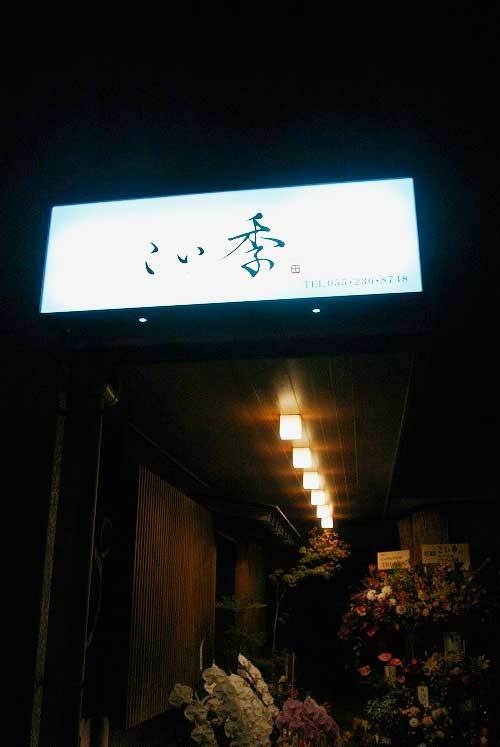 【(山梨グルメ)甲府市 「こい季」・・・甲府北口にオープンした旬の食材を生かした和食料理のお店!!】_a0005436_11312281.jpg