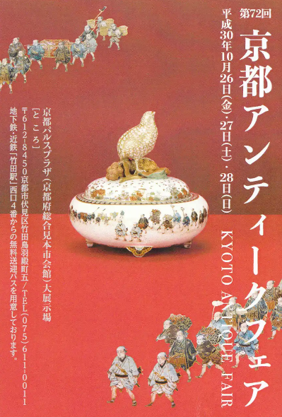 181026 「京都アンティークフェア」に行きたい!_f0164842_22383968.png